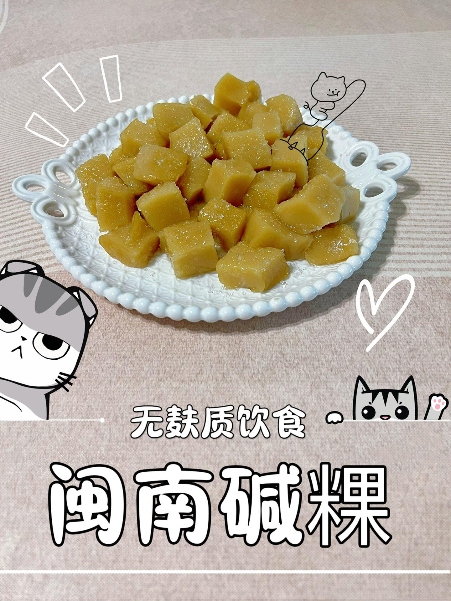 糯叽叽的闽南碱粿.做法简单