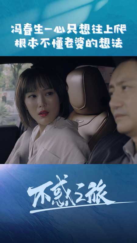 不惑之旅卓晓婷一心只想一家人幸福地在一起冯春生却一心只想往上爬