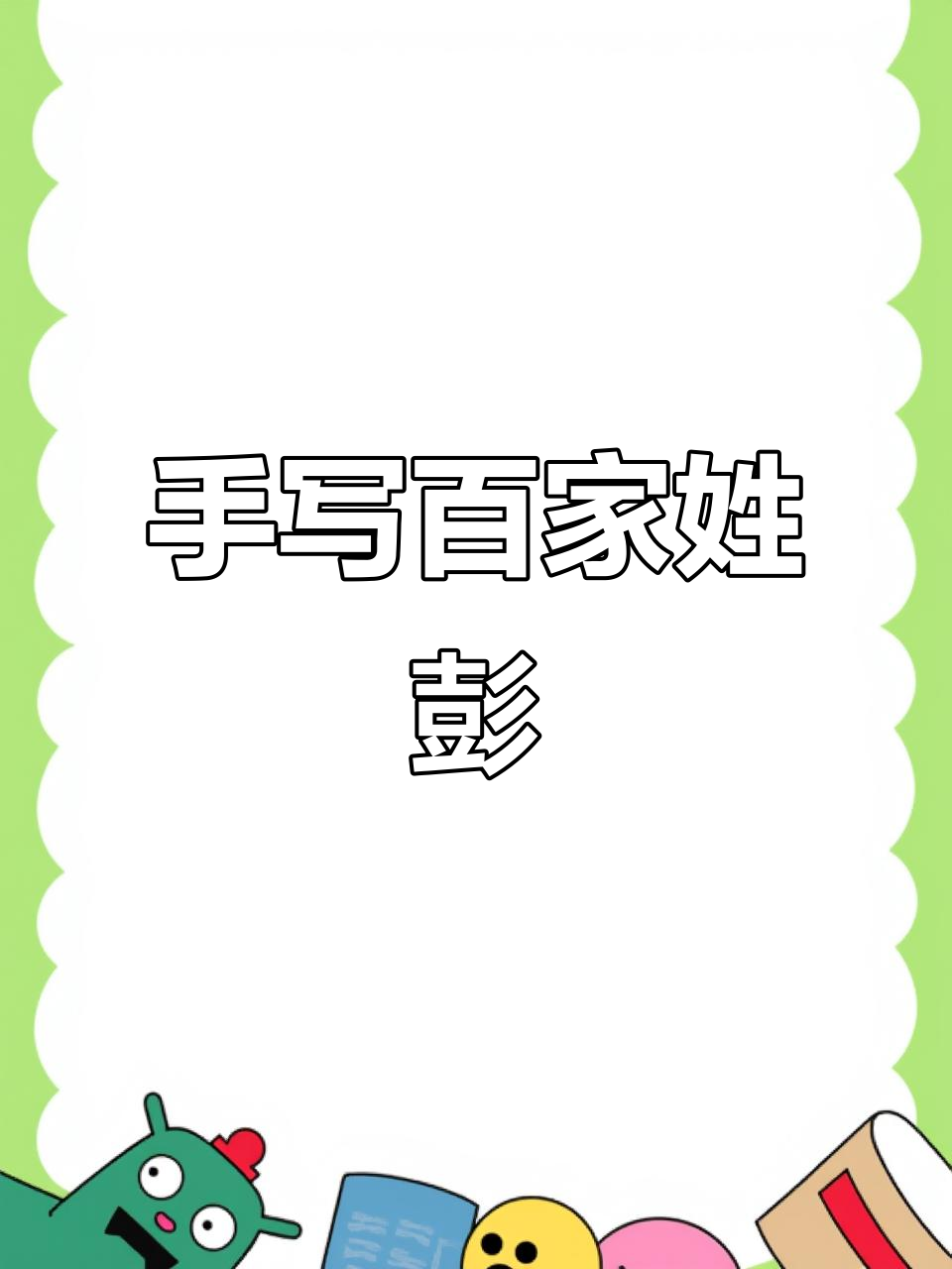 传承国学经典,手写百家姓之彭,感受文化与艺术的完美结合