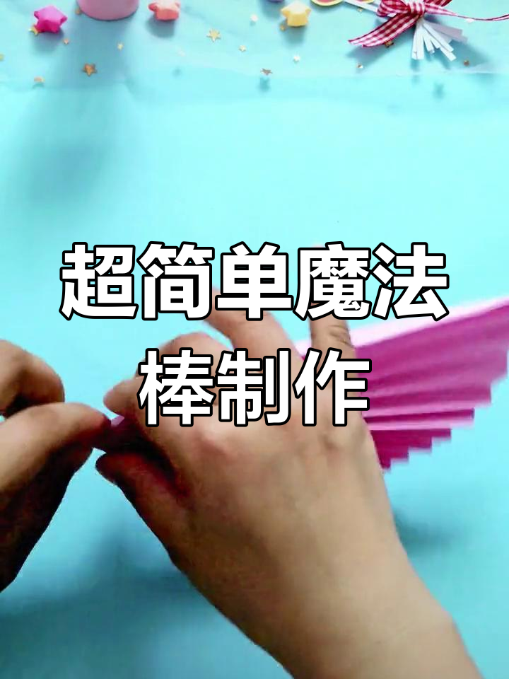 魔法棒折纸教程,超详细慢动作演示