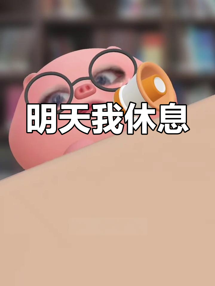小猪,小兔和驴都不同意上班,只有我明天休息!