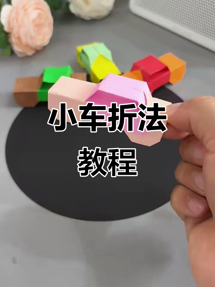 折纸小汽车,简单又有趣!