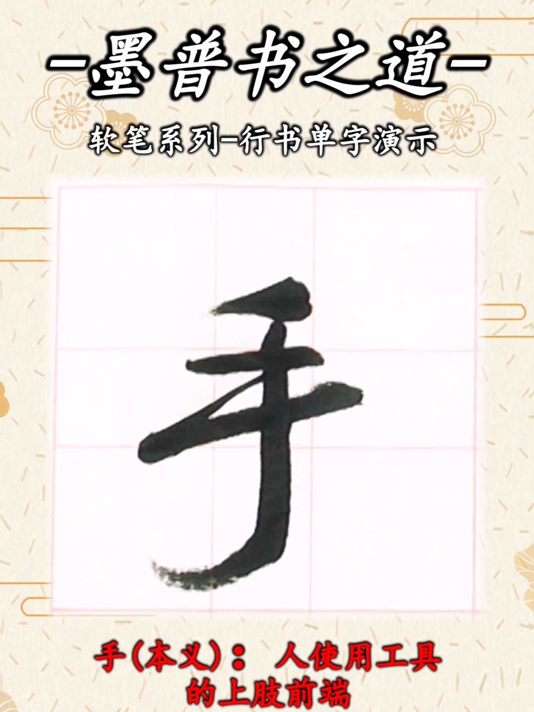 书法家教你写行书"手"字