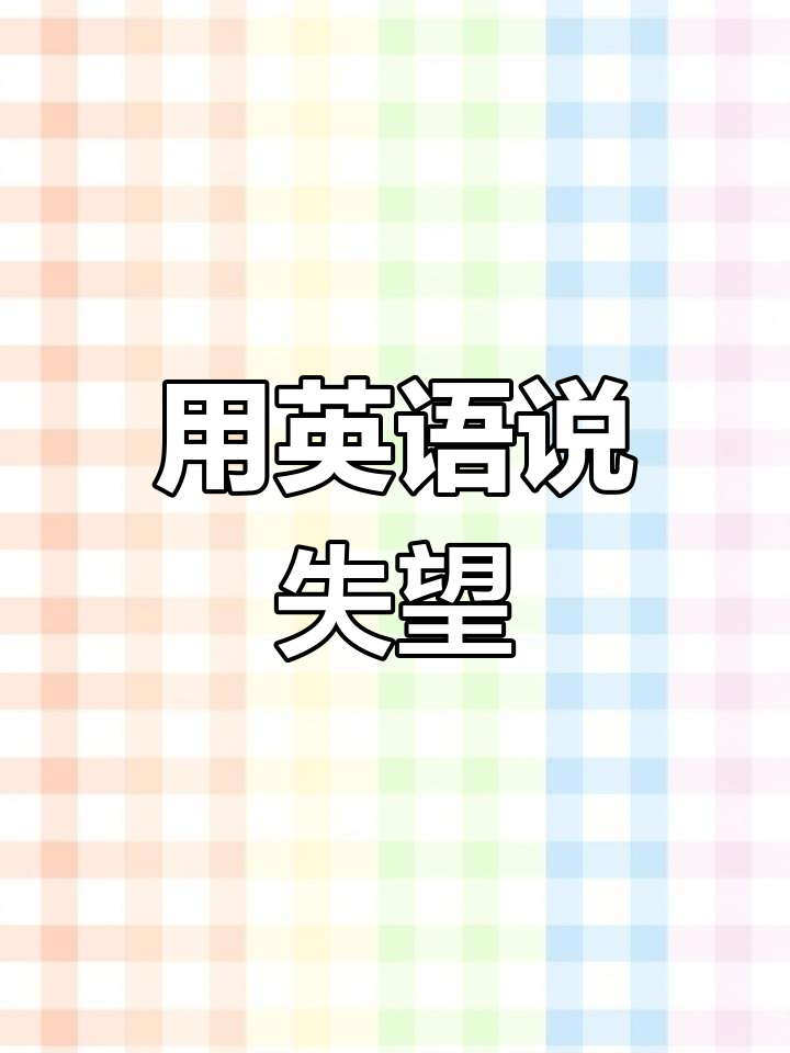 表达伤心沮丧的更高级方式