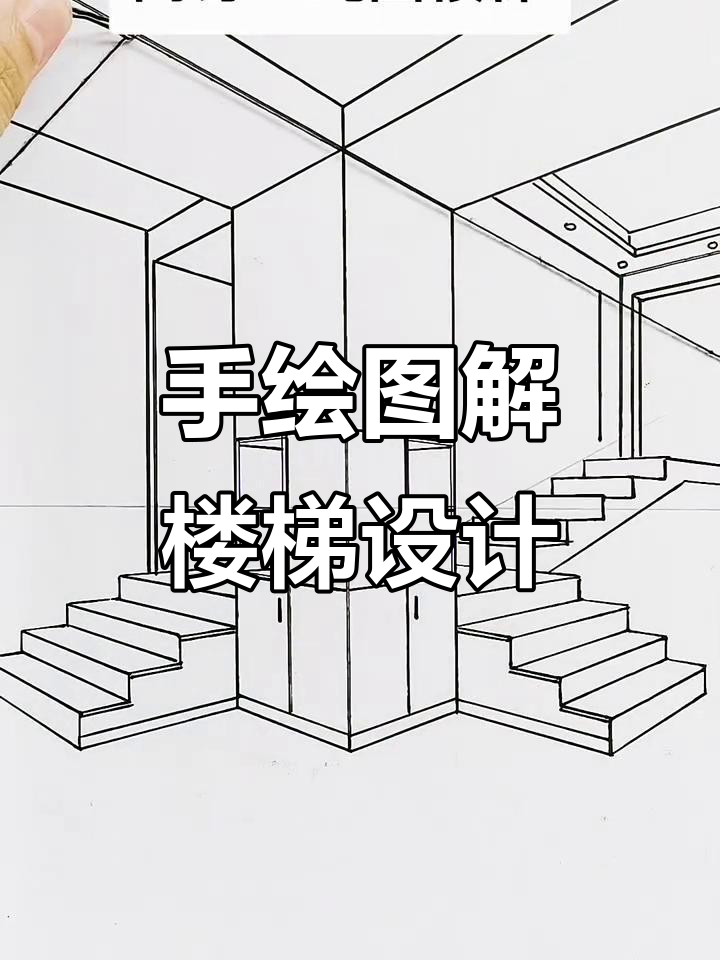 零基础学楼梯手绘,简单又实用