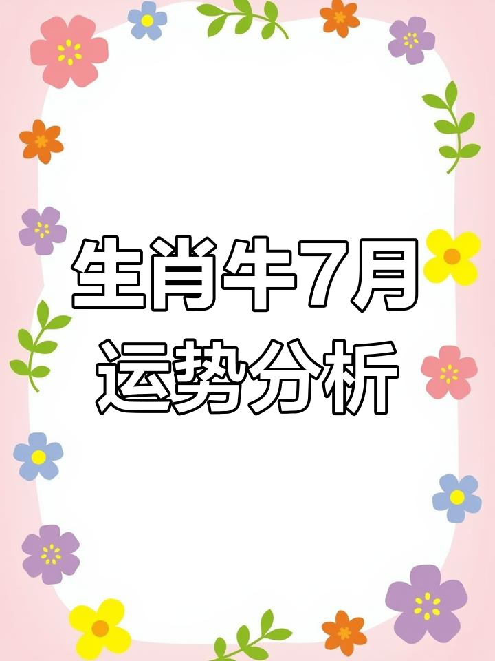 生肖牛女每月出生运势(生肖牛女每月出生运势怎么样)