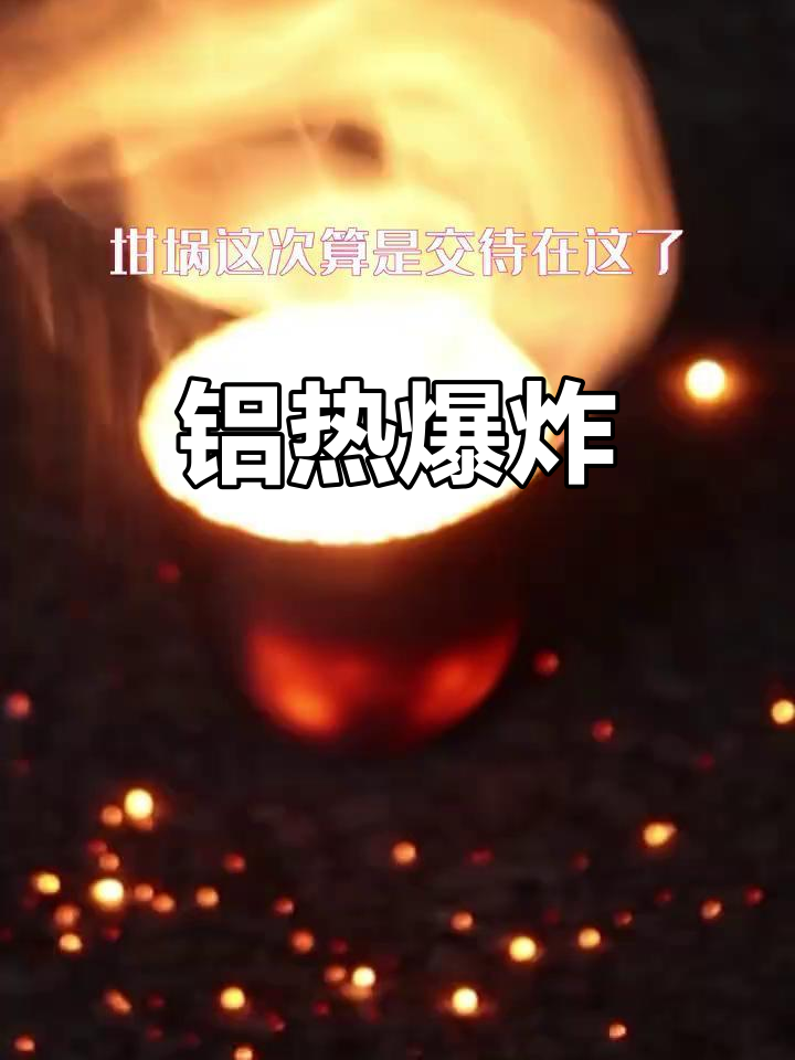 铝热反应:瞬间释放巨大热量,震撼演示