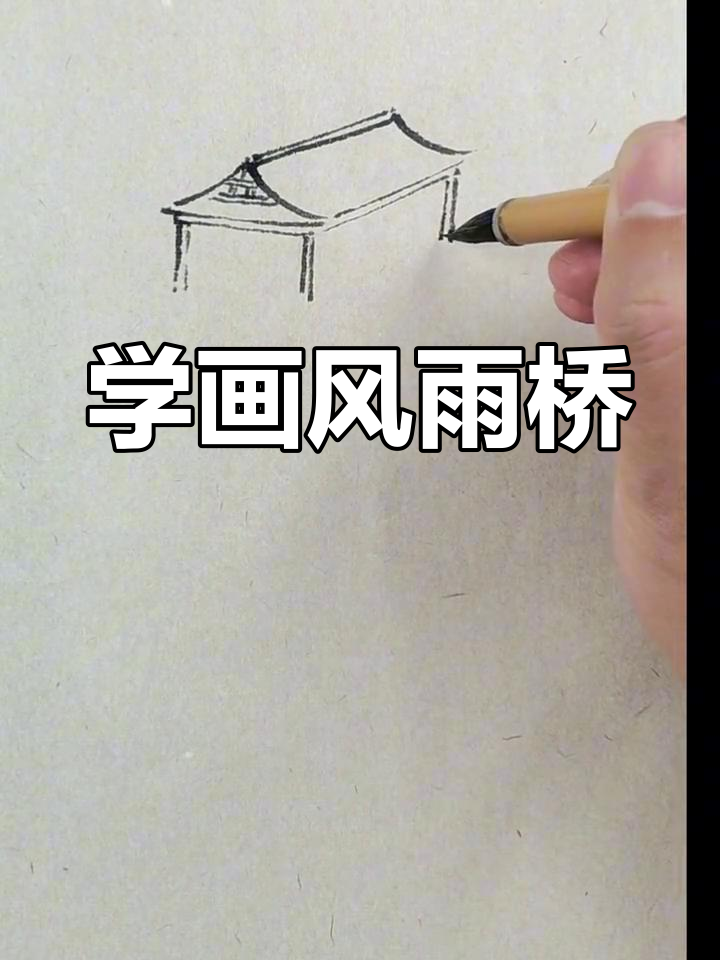 零基础学国画:风雨桥的绘制技巧与步骤