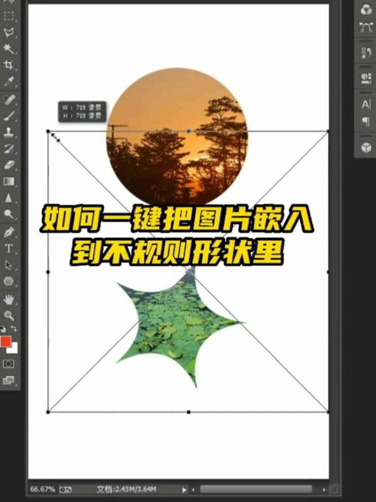 ps图片嵌套到不规则形状教程