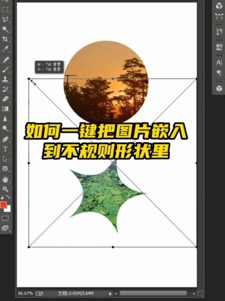 ps图片嵌套到不规则形状教程-度小视