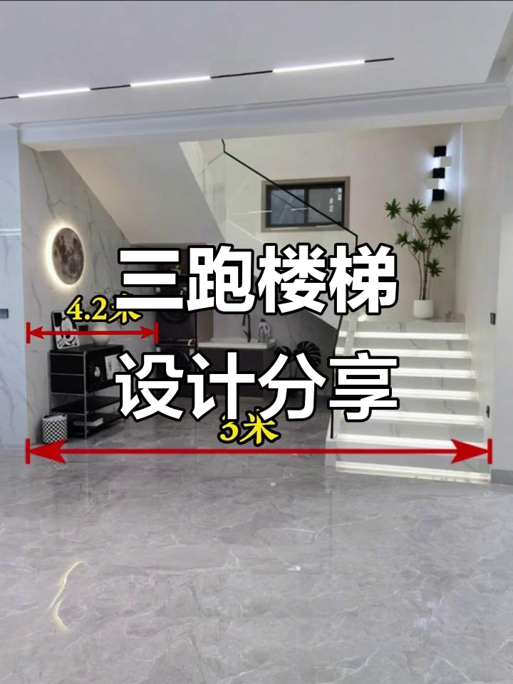 农村自建房楼梯设计,三跑楼梯打造别墅感