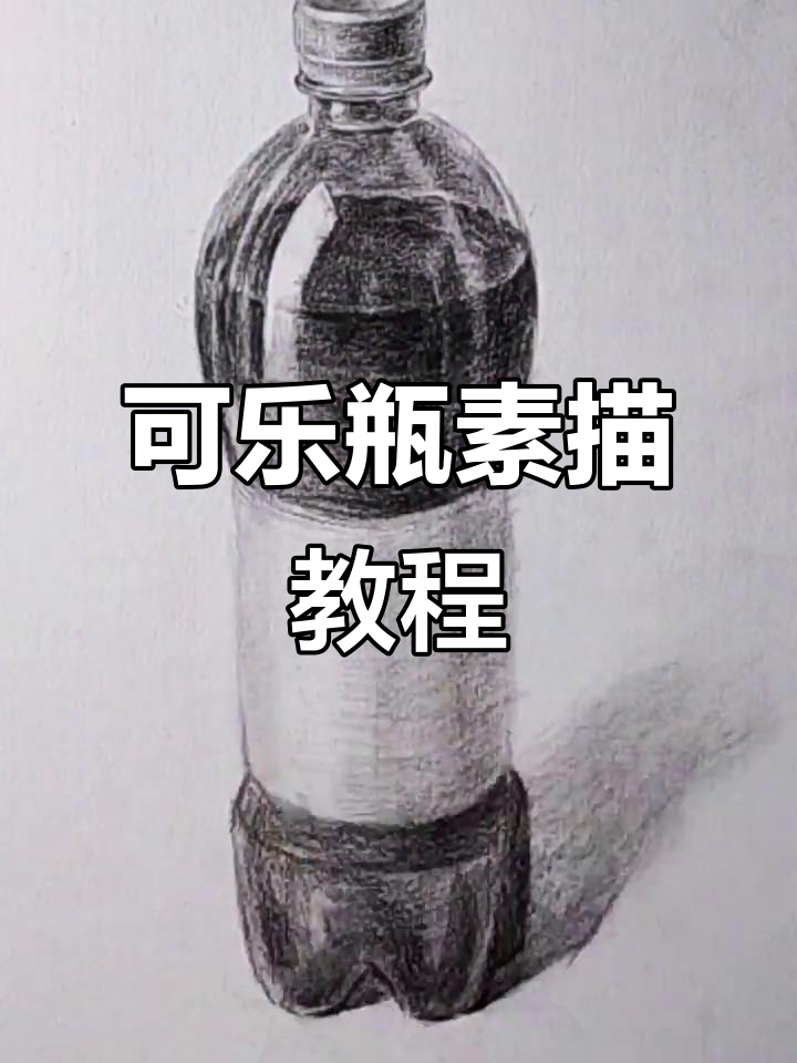 可乐瓶素描绘制技巧,一步步教你轻松上手