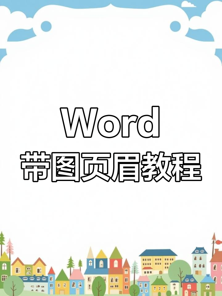 word页眉，word页眉加一条横线怎么弄