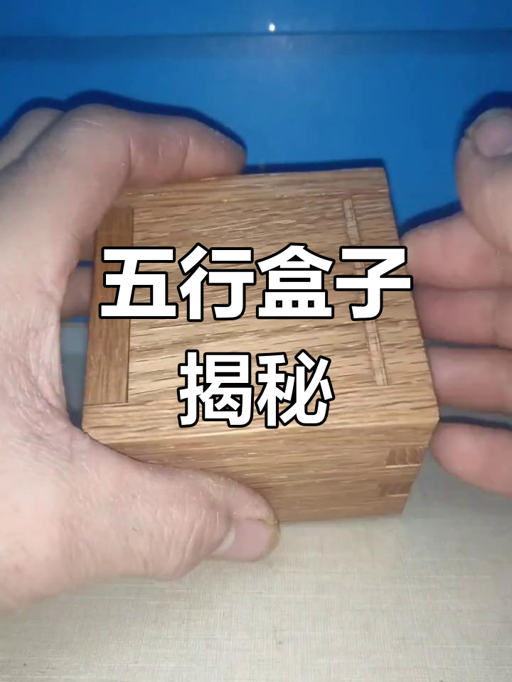五行机关盒子的奥秘,如何破解它?