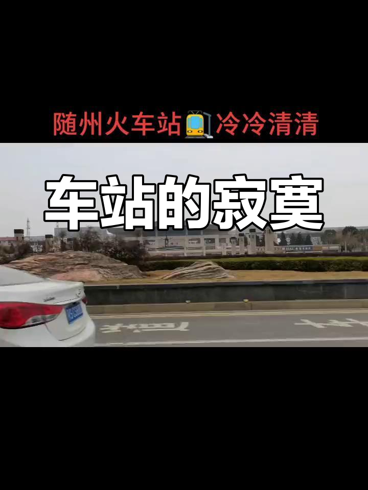 随州南站启用,昔日热闹车站变得冷清