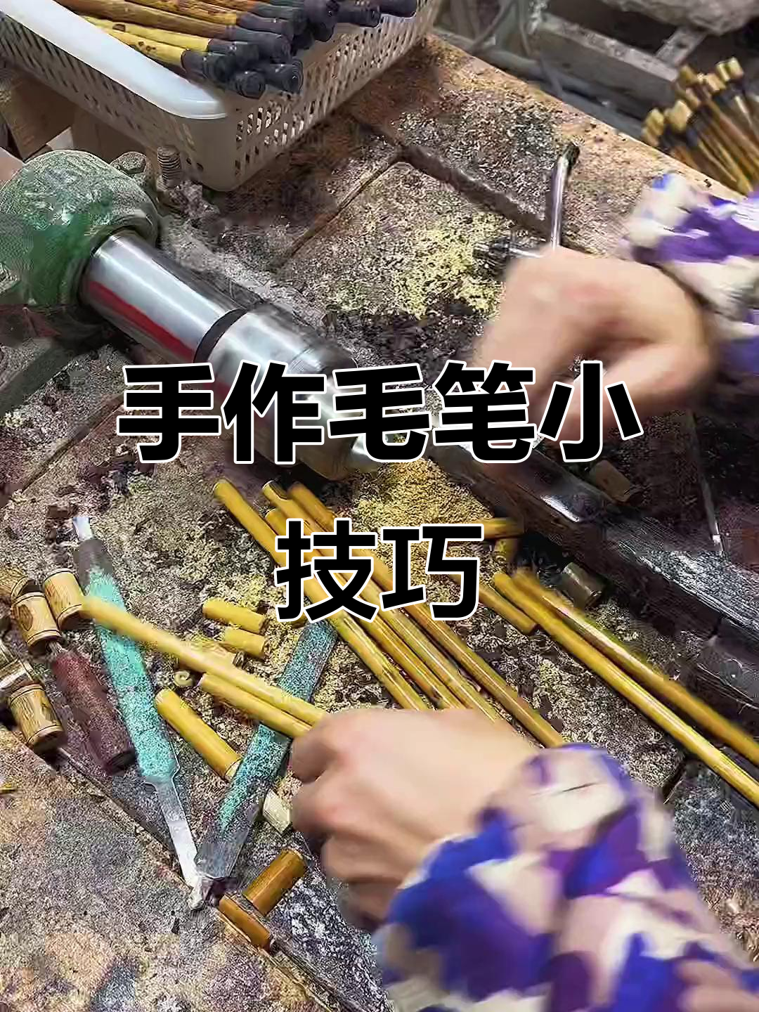 手工制作毛笔,简单步骤揭秘