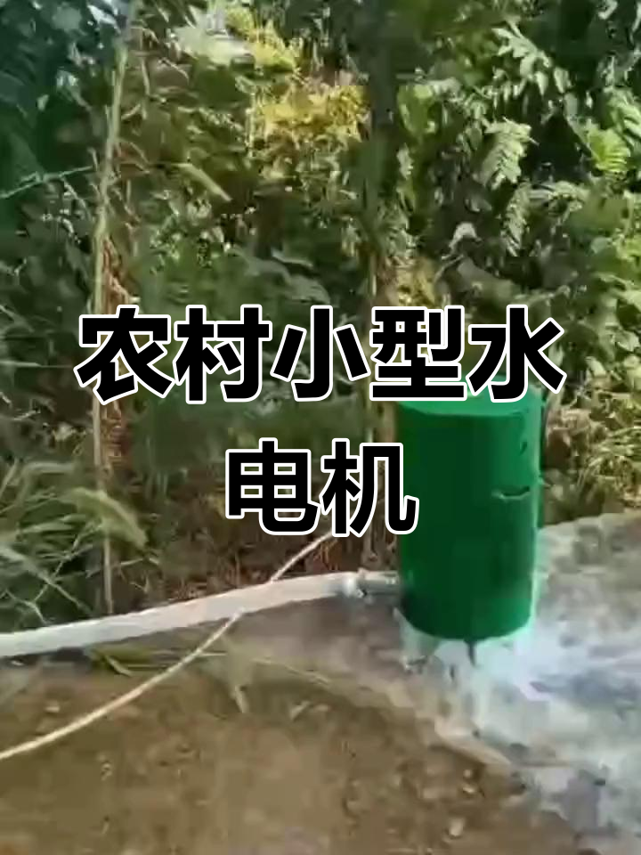 小型水力发电机:20米落差发电,家用电器全搞定