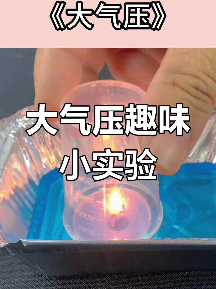 动手做大气压实验,亲子互动乐趣无穷!