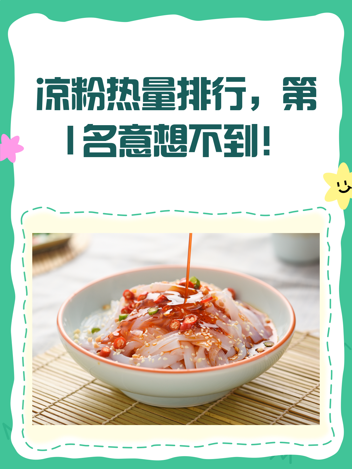 凉粉热量大比拼!第一名你绝对想不到!