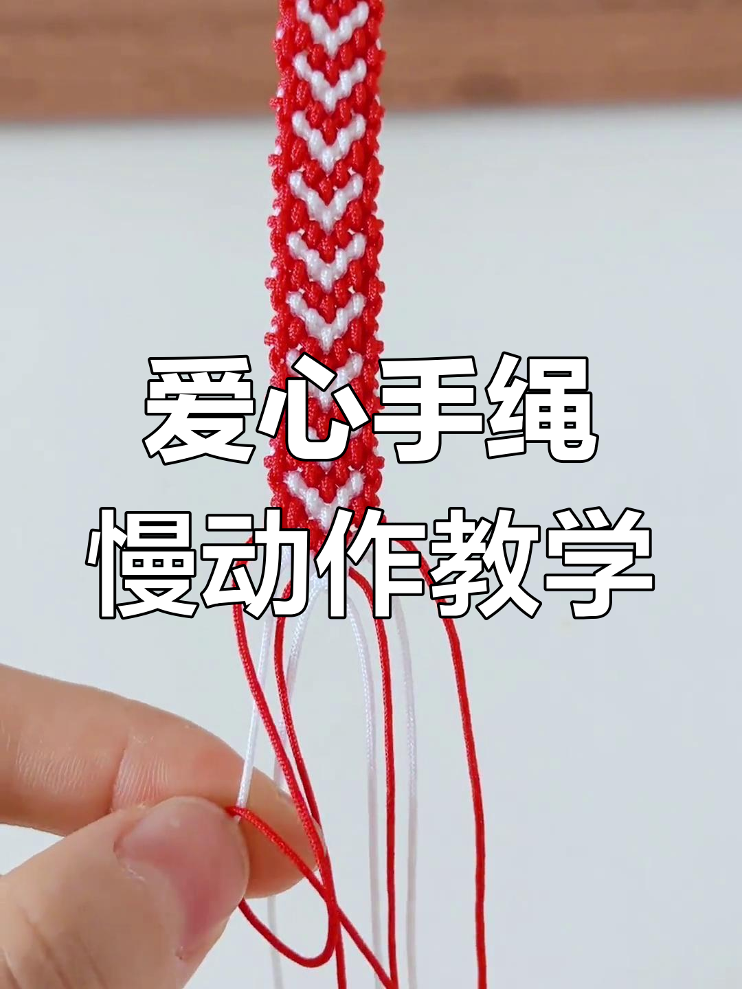 爱心手绳编织教程,零基础也能轻松学会