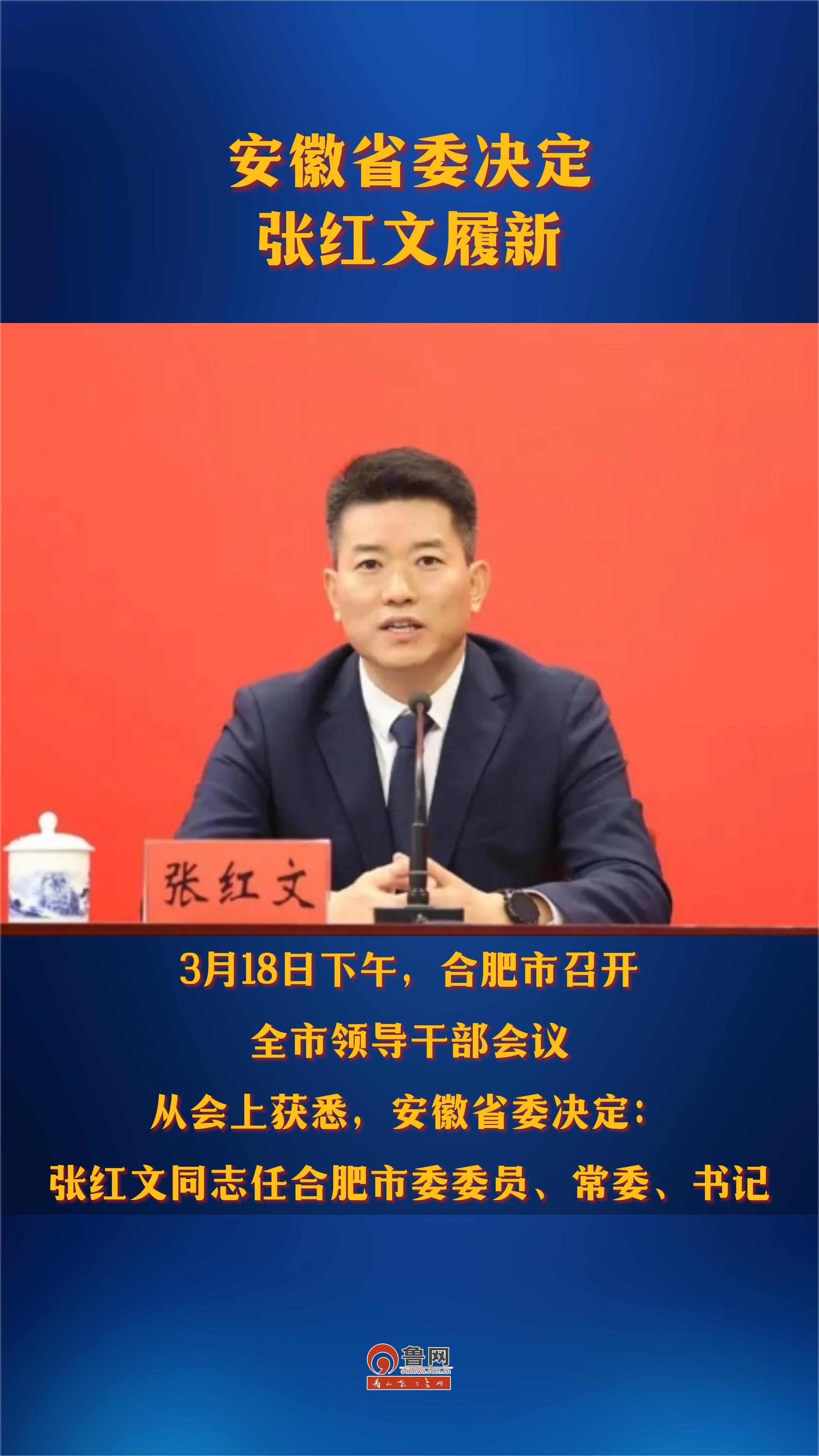 安徽省委决定:张红文履新