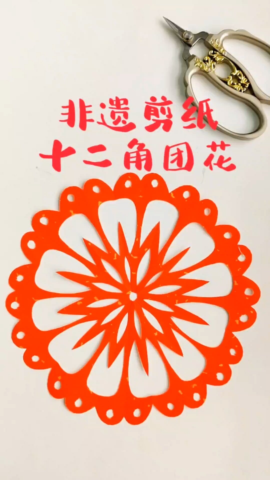零基础简单易学的十二角团花剪纸教程来了-度小视