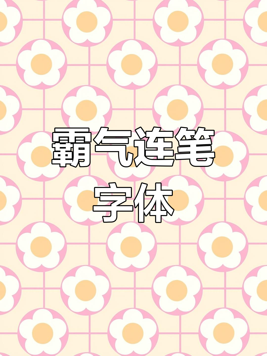 有没有既连笔又不失霸气的字体?