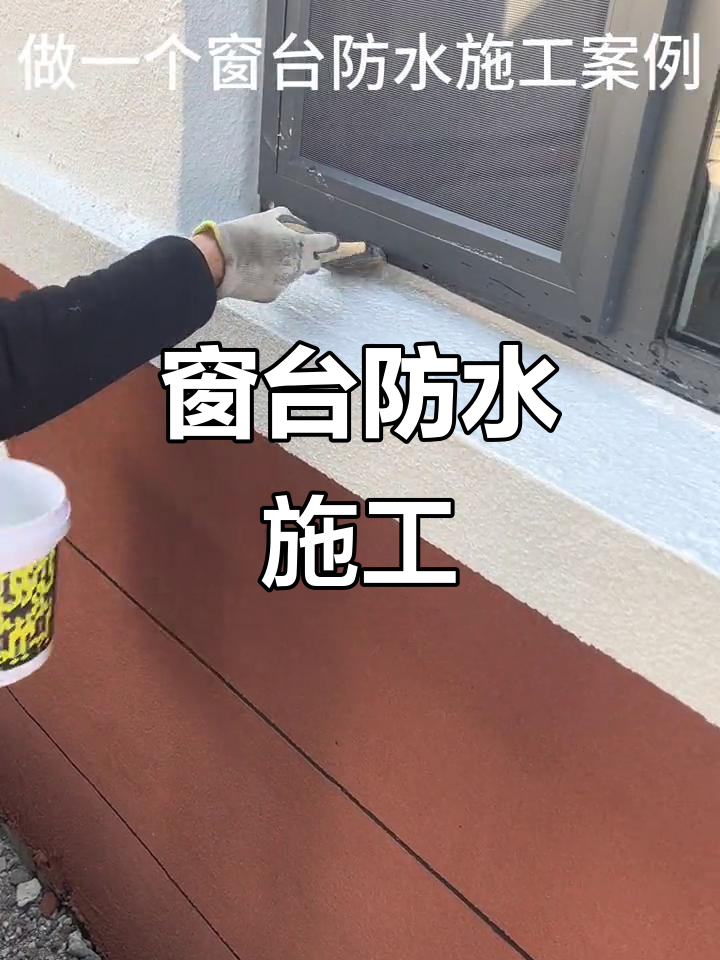 外墙透明防水胶,窗台修缮全攻略