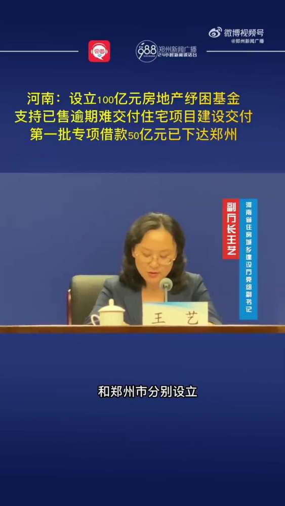 河南:设立100亿元房地产纾困基金,支持已售逾期难交付住宅项目建设交付,第一批专项借款50亿元已下达郑州