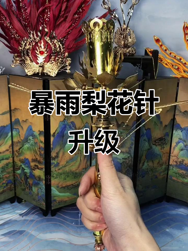 暴雨梨花针升级计划,过年翻出来大改造!