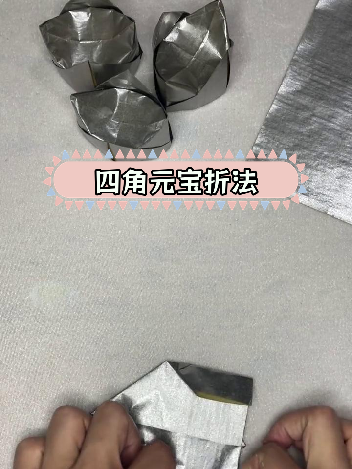 清明祭祀折纸元宝教程