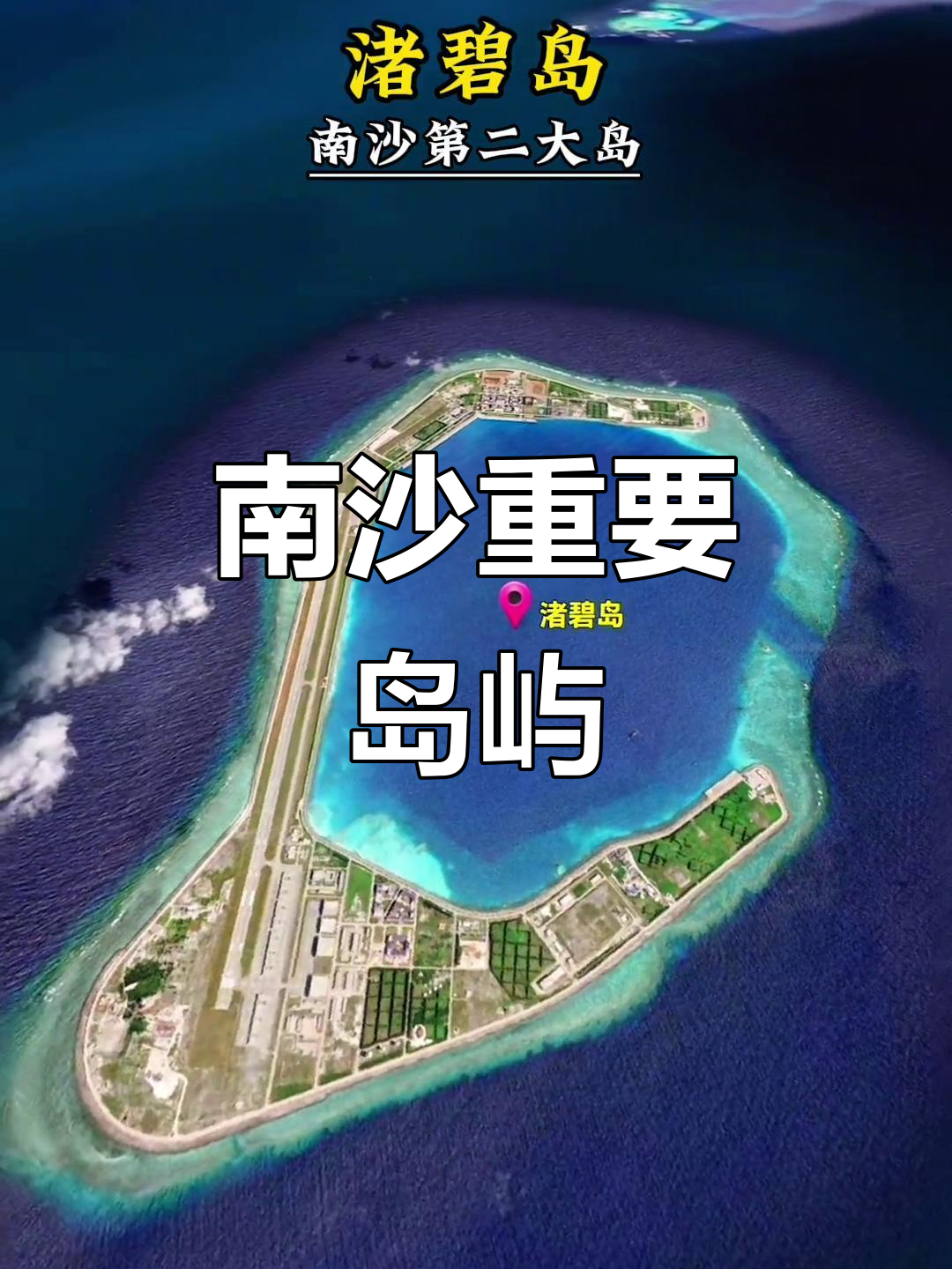 渚碧岛,南沙第二大岛屿,战略地位显著