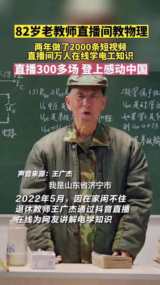 山东82岁退休教师王广杰直播教物理,两年做了2000多条短视频,上万人在直播间学电工知识,7天围观人数超40万!直播300场,登上“感动中国”!