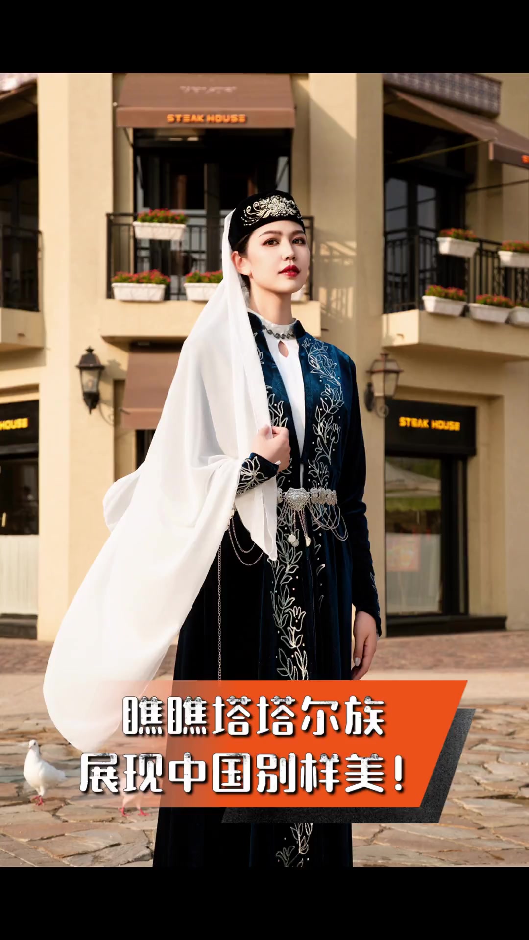 瞧瞧塔塔尔族,展现中国别样美!