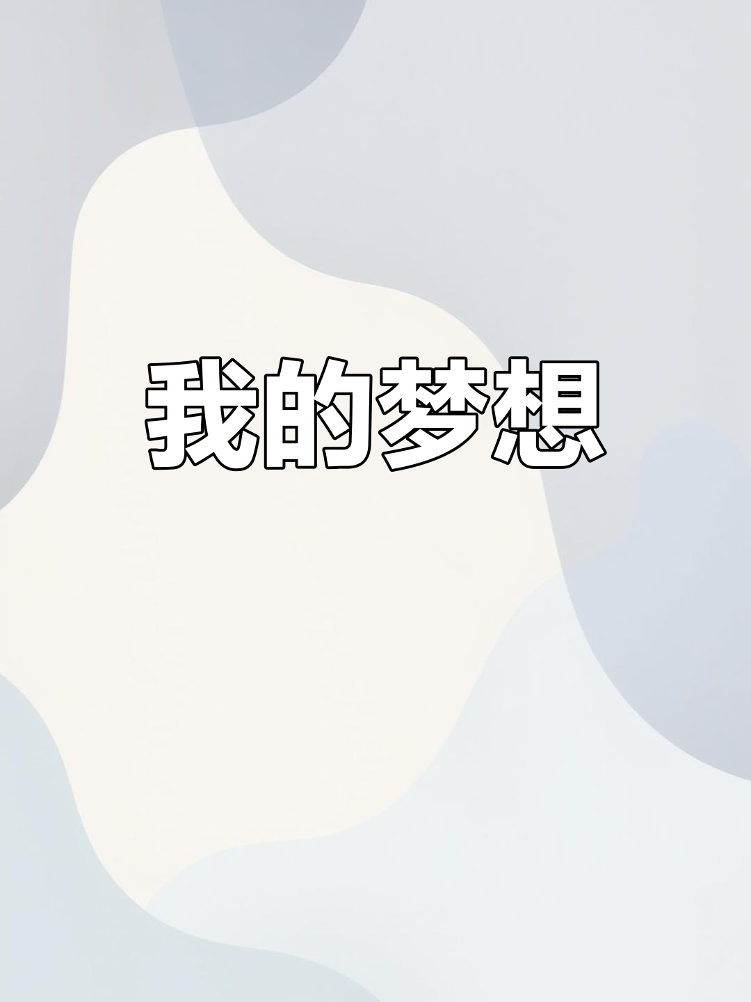 三年级语文作文:我的梦想