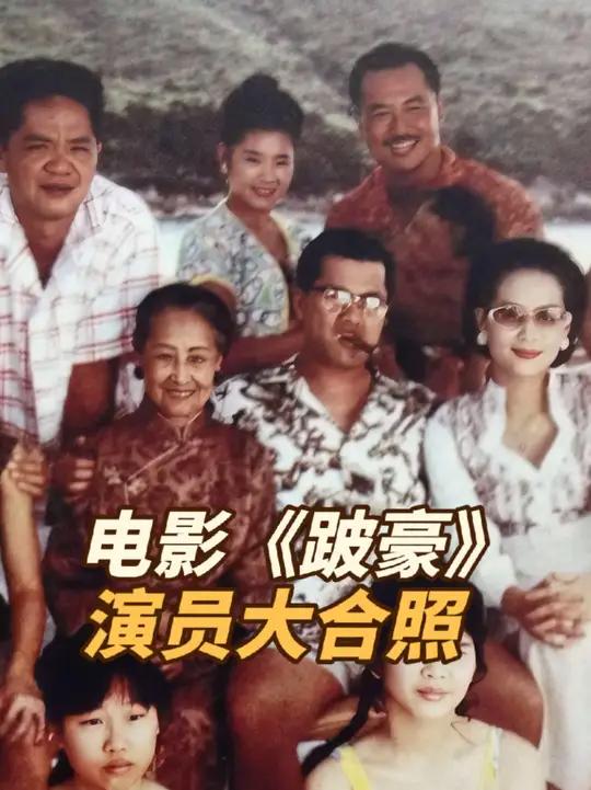 1991年经典电影《跛豪》演员大合照,照片里的人你认识多少?