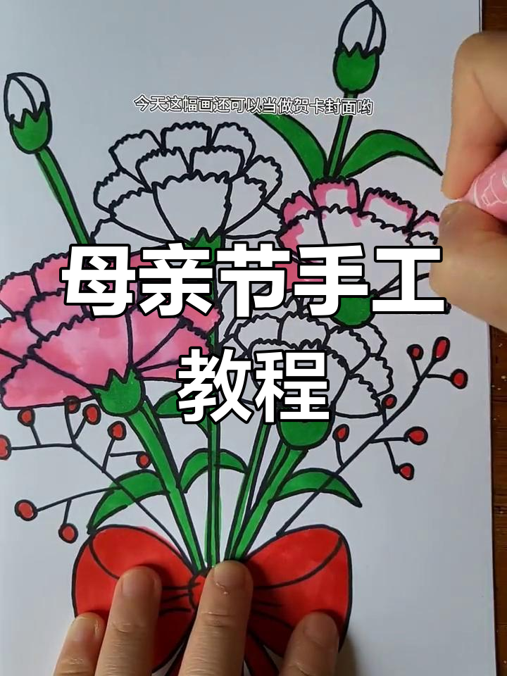 母亲节快到,教你轻松画康乃馨贺卡封面!