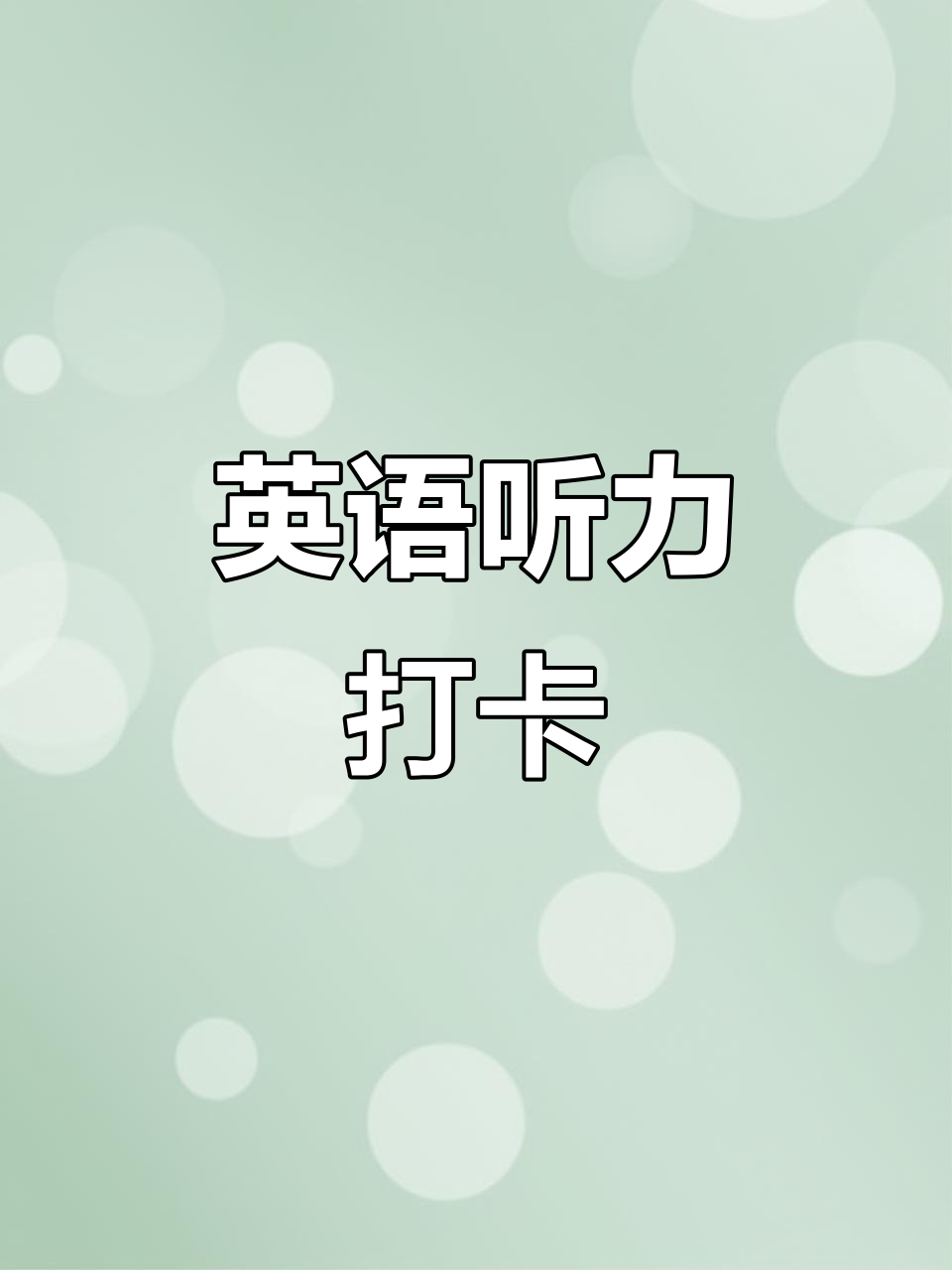 每天听英语,轻松提升听说读写能力!