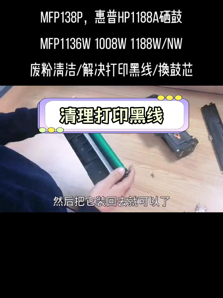 惠普108w硒鼓拆装与清洁教程