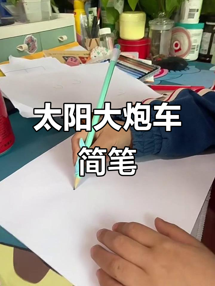 太阳大炮车简笔画,一起动手画!