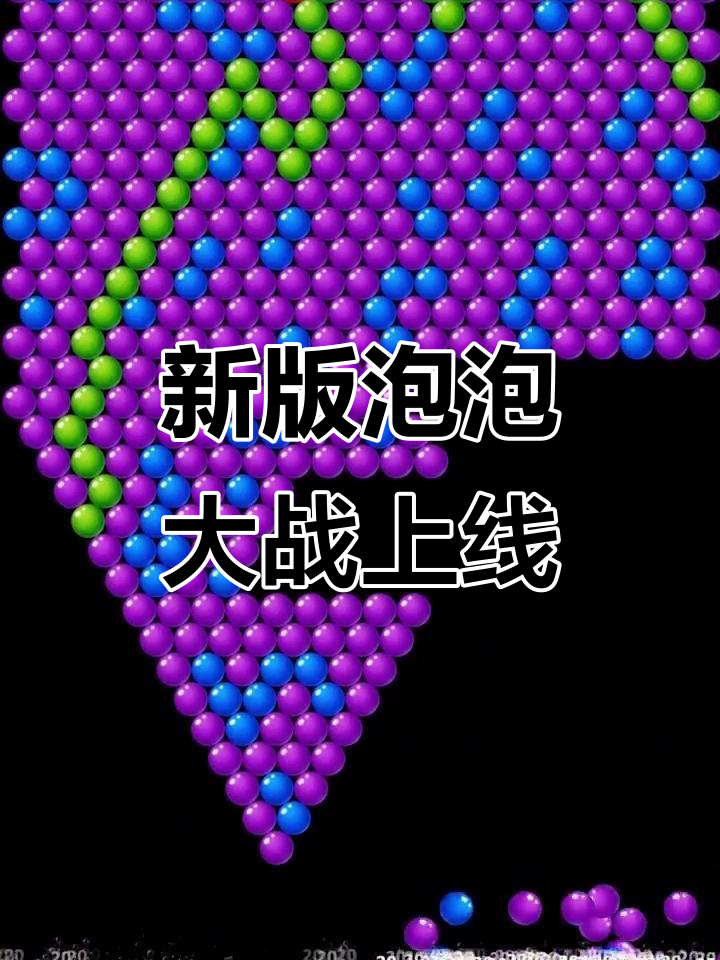 经典泡泡大作战全新升级,解压又好玩!