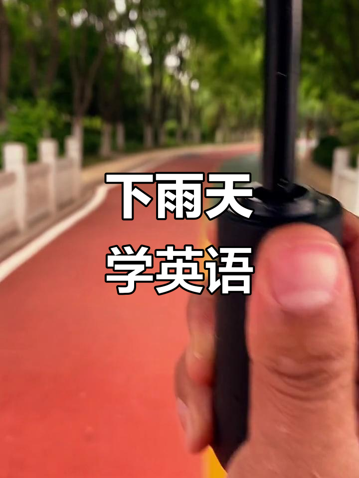 学会用英语说"下雨了"!掌握雨伞相关词汇和表达
