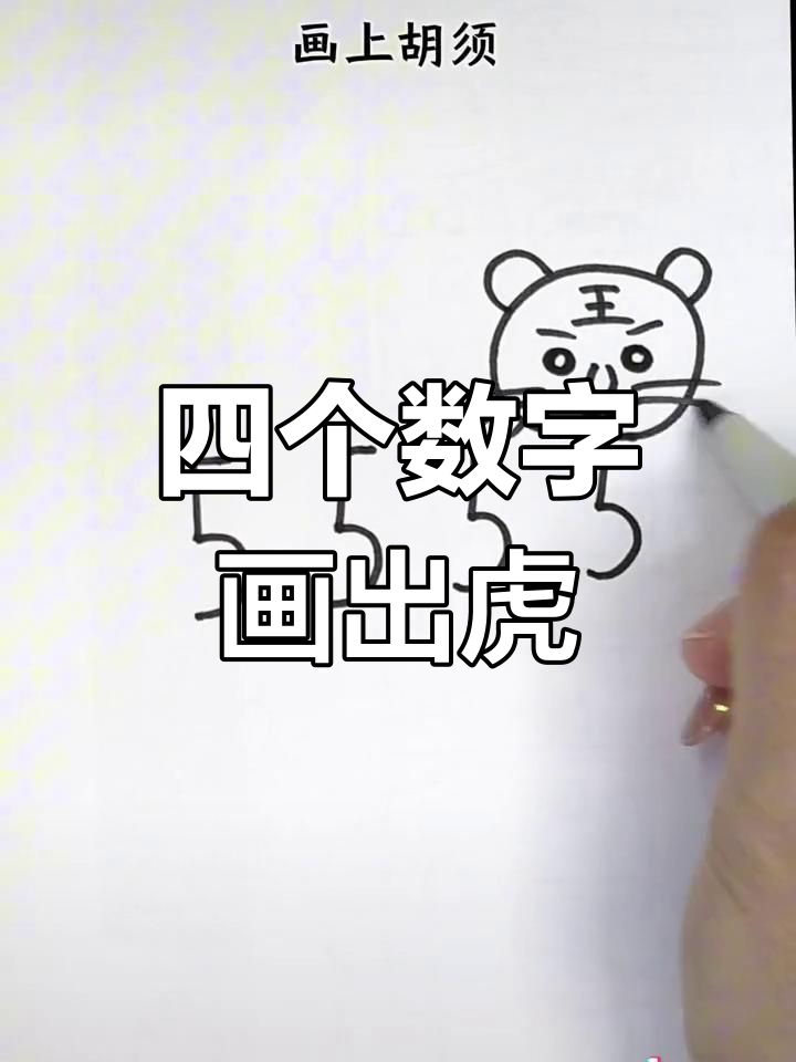 用数字画简单老虎,轻松学会