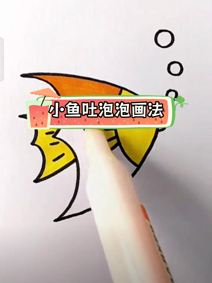 简单小鱼简笔画教程