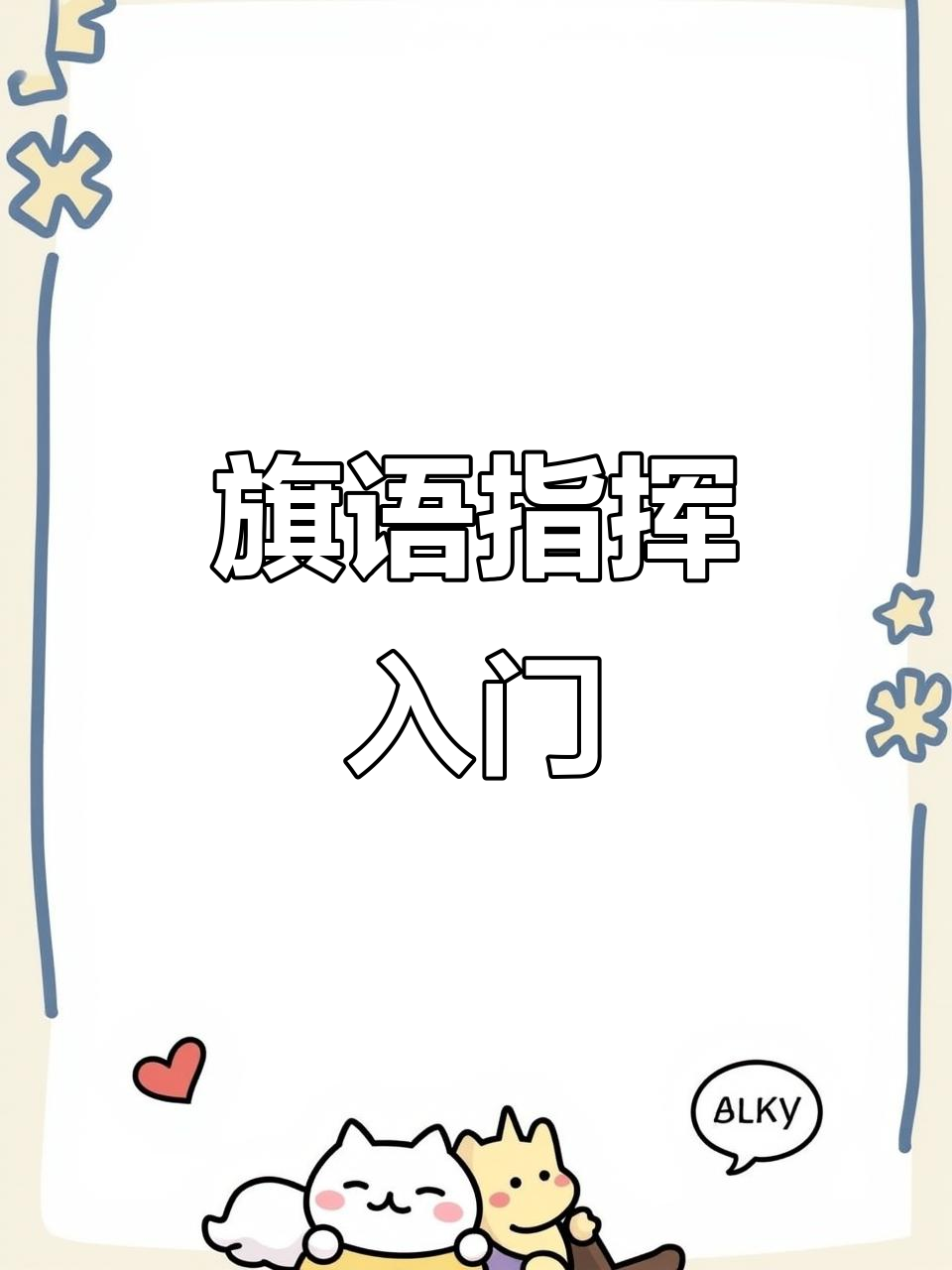 塔吊信号工必备:旗语指挥技巧教学