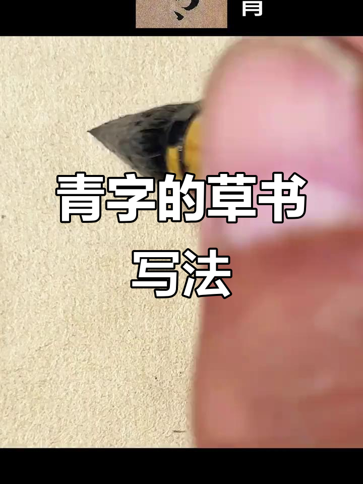 草书"青"字:夕阳下的书法之美