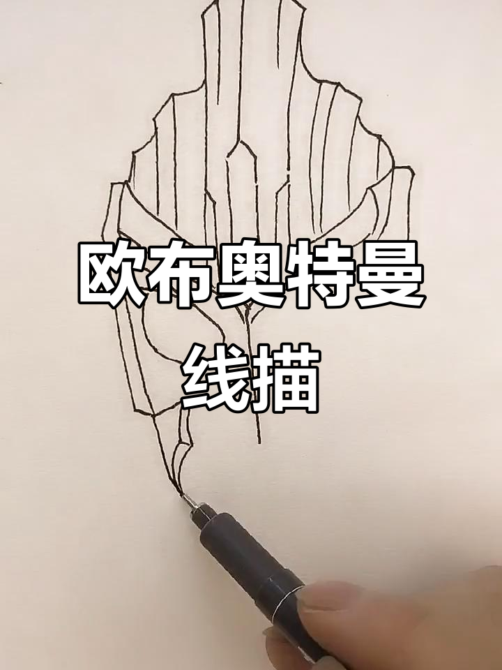 欧布奥特曼简笔画教程,轻松上手!
