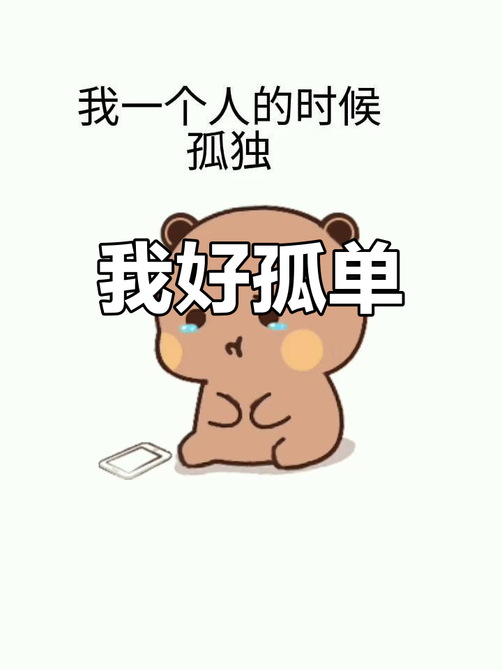 孤独一人的表情包