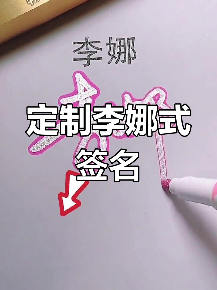 李娜签名设计完成,快来看看你的名字如何变身艺术签!