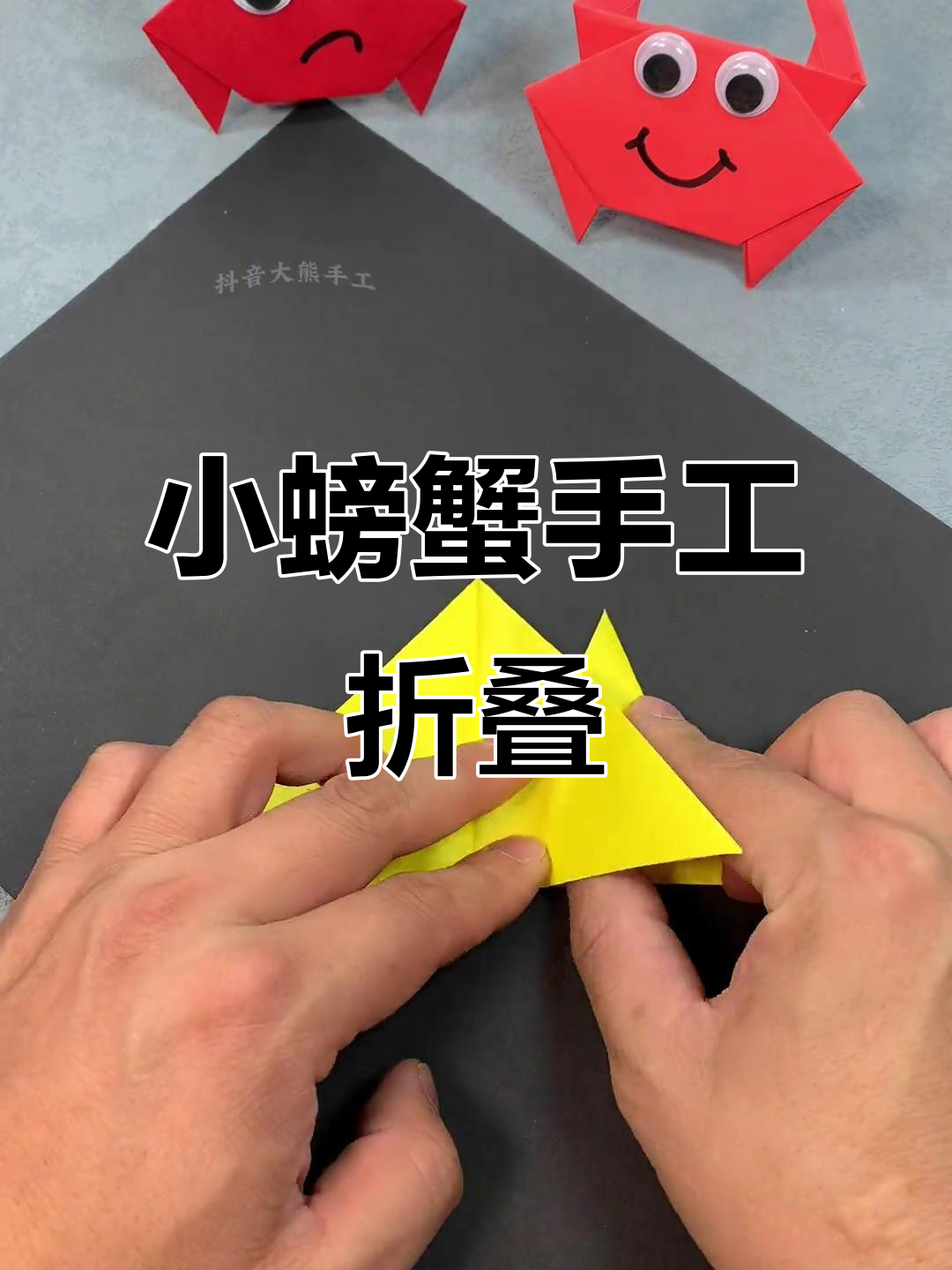 折纸小螃蟹,宝宝玩得开心又可爱